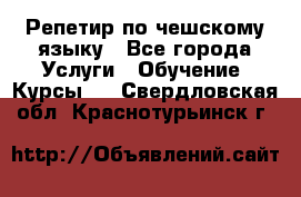 Репетир по чешскому языку - Все города Услуги » Обучение. Курсы   . Свердловская обл.,Краснотурьинск г.